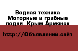 Водная техника Моторные и грибные лодки. Крым,Армянск